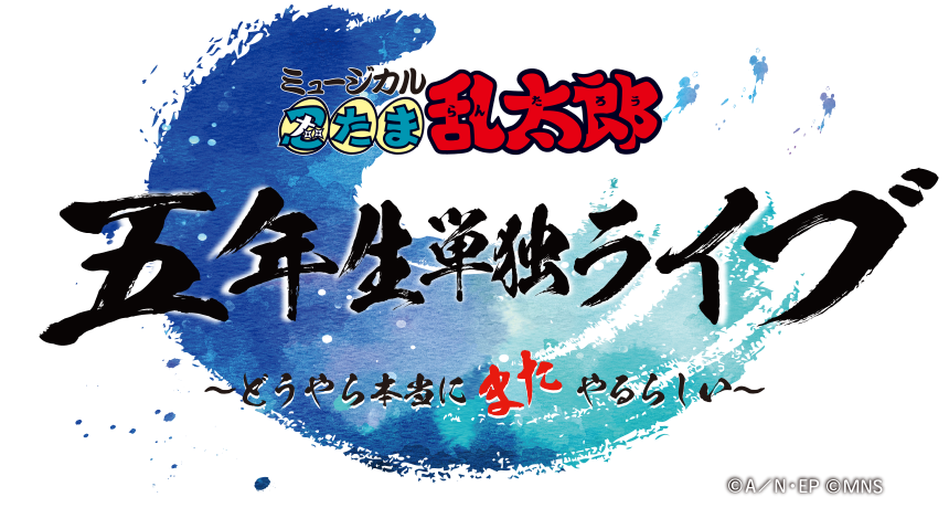 ミュージカル「忍たま乱太郎」五年生単独ライブ ~どうやら本当にまたやるらしい~