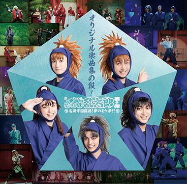 第13弾】Blu-ray+CD発売決定！ |ミュージカル「忍たま乱太郎」第13弾 
