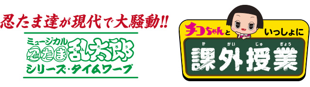 ミュージカル「忍たま乱太郎」×「チコちゃんといっしょに課外授業」