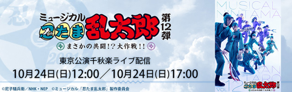 第12弾】東京公演 千秋楽 “ノーカット”ライブ配信決定！ |ミュージカル 