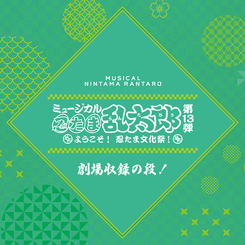 第13弾・第13弾再演・第13弾学園祭】楽曲配信リリース決定！ |ミュージカル「忍たま乱太郎」第14弾再演 五年生！対 六年生！ ～お宝を探し出せ‼～  公式サイト