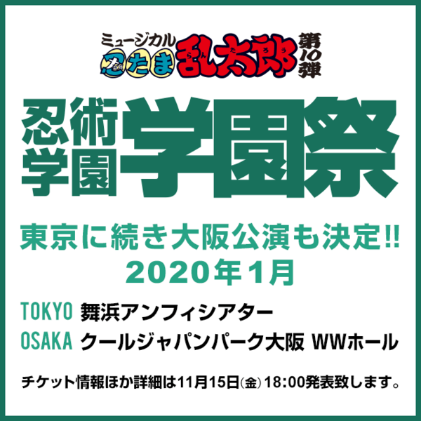 第10弾再演が終了、忍術学園学園祭の大阪公演が決定しました！ |ミュージカル「忍たま乱太郎」第14弾再演 五年生！対 六年生！ ～お宝を探し出せ‼～  公式サイト