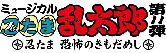 第11弾　忍たま 恐怖のきもだめし