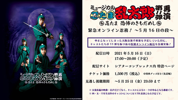 第11弾再演】ライブ配信「緊急オンライン忍務！ ～5月16日の段～」実施します！ |ミュージカル「忍たま乱太郎」第14弾再演 五年生！対 六年生！  ～お宝を探し出せ‼～ 公式サイト