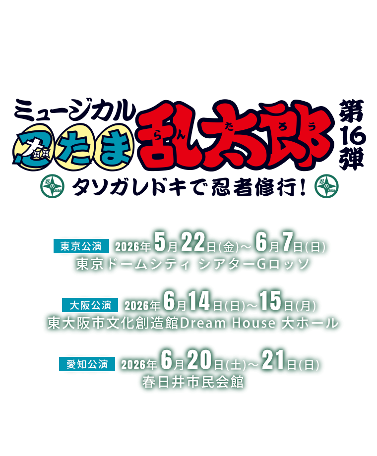 ミュージカル「忍たま乱太郎」第16弾 タソガレドキで忍者修行!