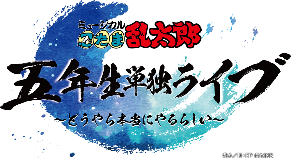 ミュージカル「忍たま乱太郎」五年生単独ライブ ～どうやら本当にやるらしい～