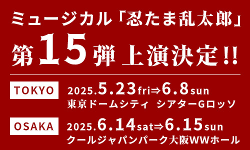 ミュージカル「忍たま乱太郎」第15弾