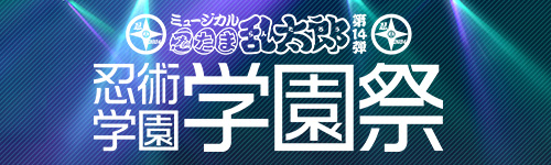 ミュージカル「忍たま乱太郎」第14弾 忍術学園学園祭